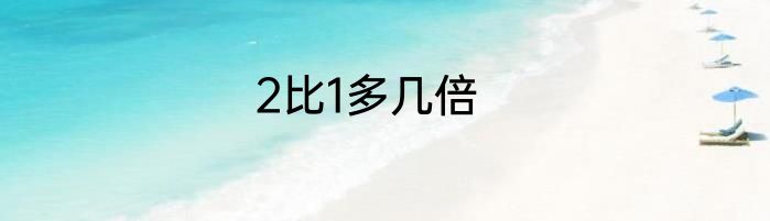 2比1多几倍