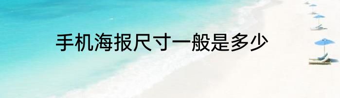 手机海报尺寸一般是多少