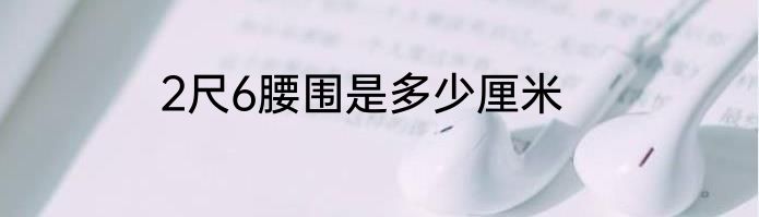 2尺6腰围是多少厘米