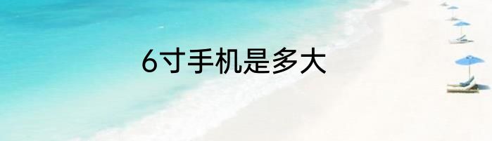 6寸手机是多大