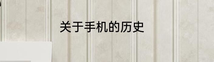 关于手机的历史