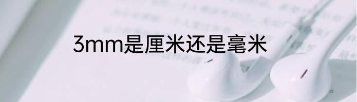 3mm是厘米还是毫米