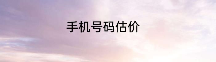 手机号码估价