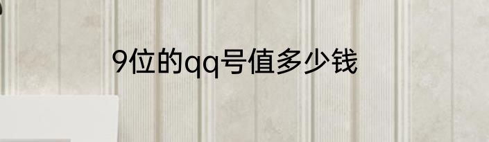 9位的qq号值多少钱