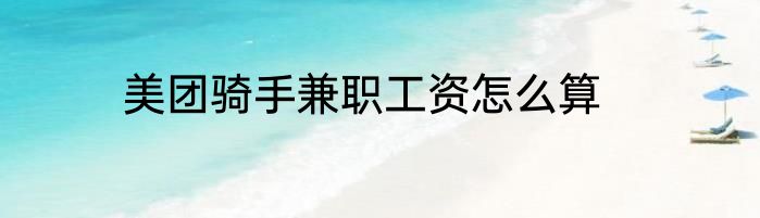 美团骑手兼职工资怎么算