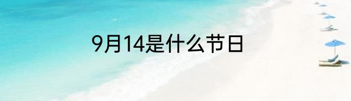 9月14是什么节日