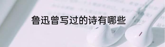 鲁迅曾写过的诗有哪些