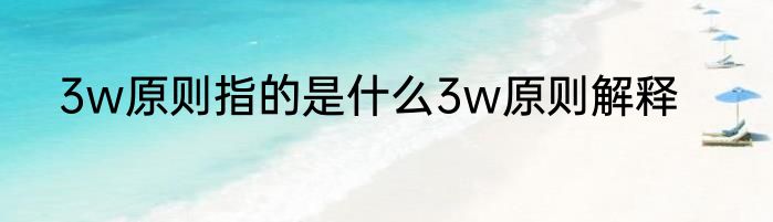 3w原则指的是什么3w原则解释