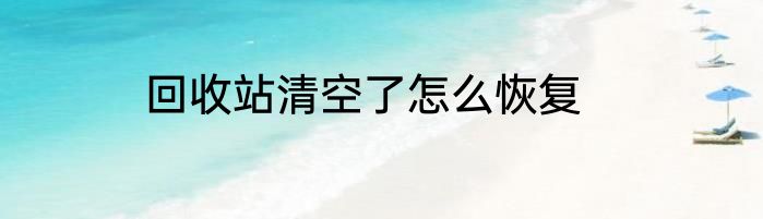 回收站清空了怎么恢复