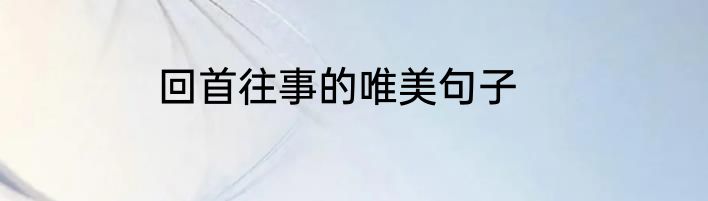 回首往事的唯美句子