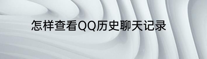 怎样查看QQ历史聊天记录