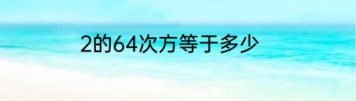 2的64次方等于多少