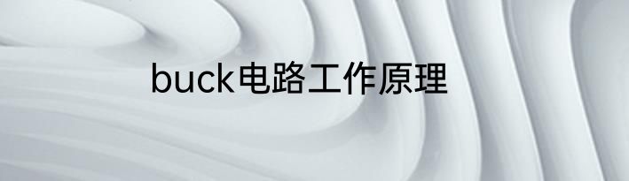 buck电路工作原理