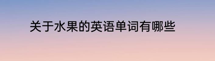 关于水果的英语单词有哪些