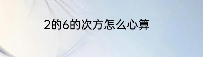 2的6的次方怎么心算