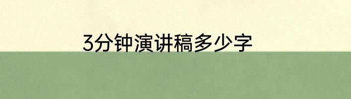 3分钟演讲稿多少字