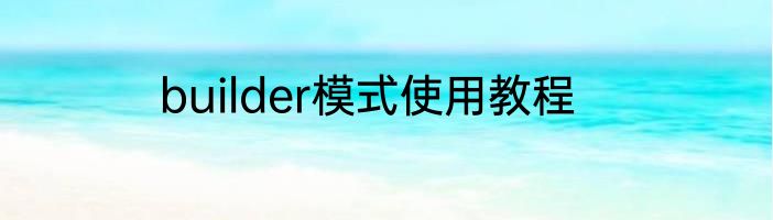 builder模式使用教程