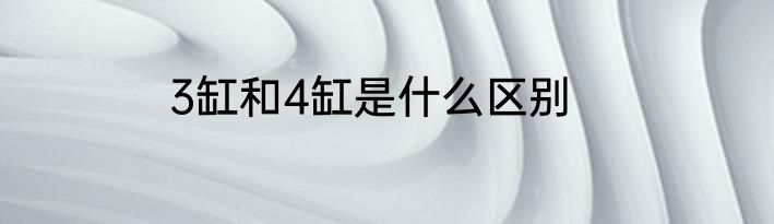 3缸和4缸是什么区别
