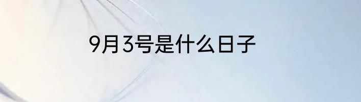 9月3号是什么日子