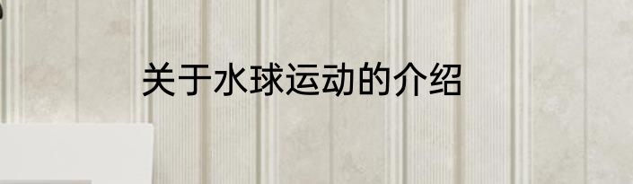 关于水球运动的介绍