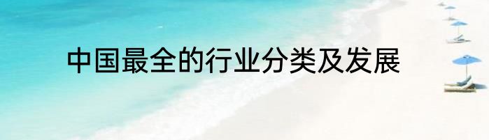 中国最全的行业分类及发展