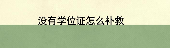 没有学位证怎么补救