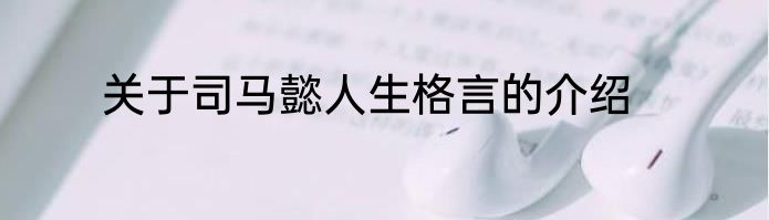 关于司马懿人生格言的介绍