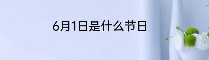 6月1日是什么节日