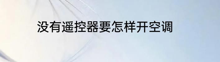 没有遥控器要怎样开空调