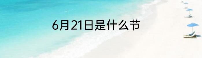 6月21日是什么节