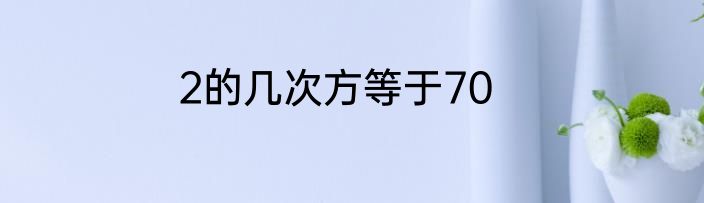 2的几次方等于70