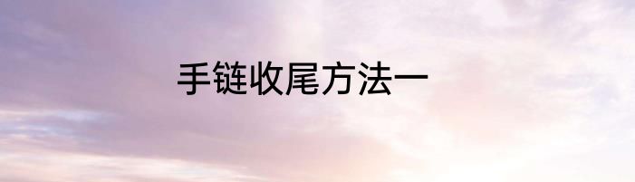 手链收尾方法一