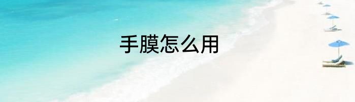 手膜怎么用