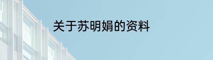 关于苏明娟的资料
