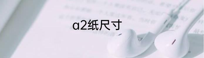 a2纸尺寸
