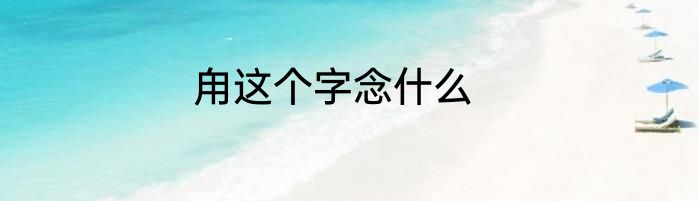 甪这个字念什么