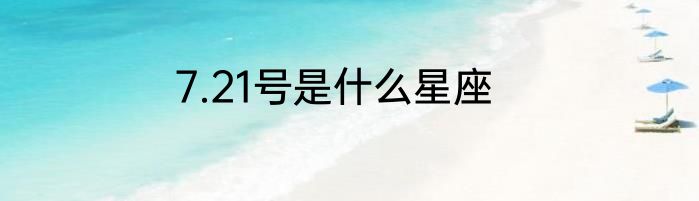 7.21号是什么星座