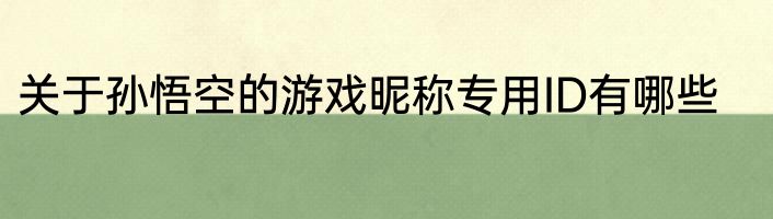 关于孙悟空的游戏昵称专用ID有哪些