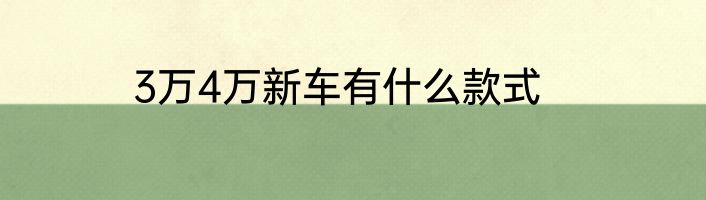 3万4万新车有什么款式