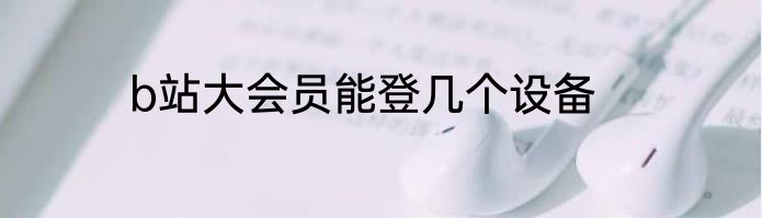 b站大会员能登几个设备