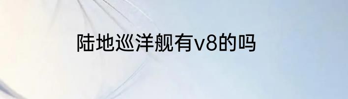 陆地巡洋舰有v8的吗