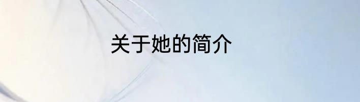 关于她的简介