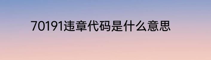 70191违章代码是什么意思
