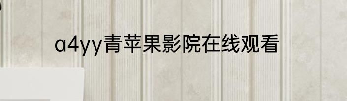 a4yy青苹果影院在线观看