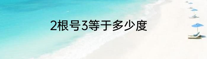 2根号3等于多少度