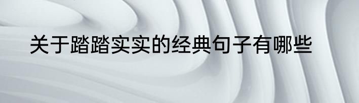 关于踏踏实实的经典句子有哪些