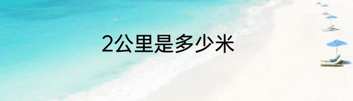 2公里是多少米