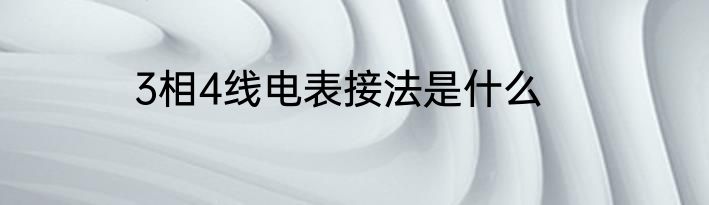 3相4线电表接法是什么