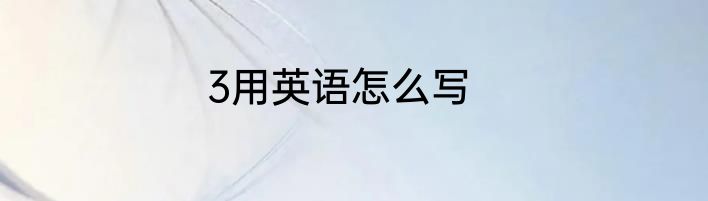 3用英语怎么写