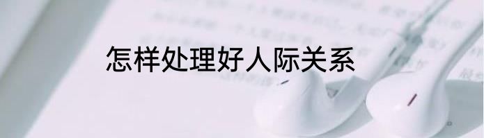怎样处理好人际关系
